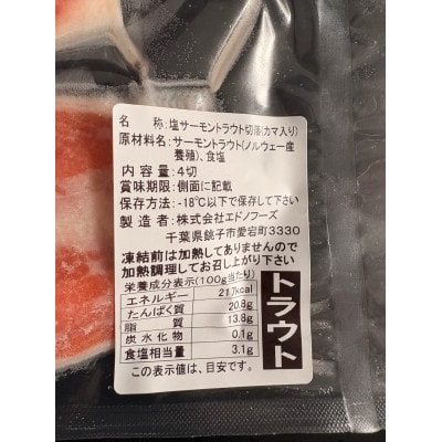 サーモントラウト　切り落とし(カマ入り)　4切入×6パック