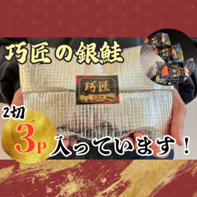 銀さけ切身　2切入り真空パック×3パック