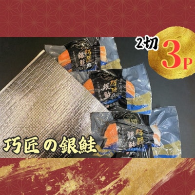 銀さけ切身　2切入り真空パック×3パック