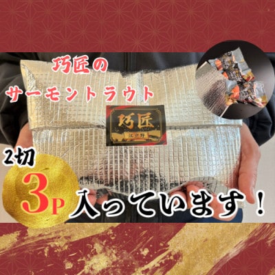 サーモントラウト　2切入り真空パック×3パック