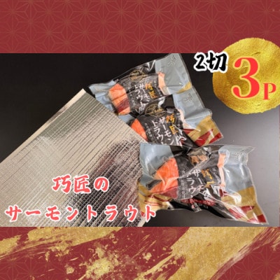 サーモントラウト　2切入り真空パック×3パック
