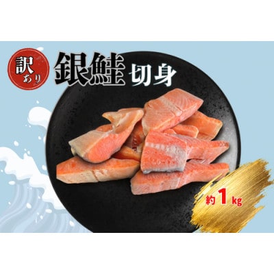 【訳あり】極厚　塩銀鮭　1kg