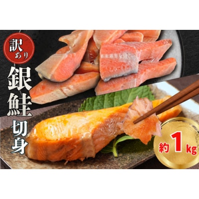 【訳あり】極厚　塩銀鮭　1kg
