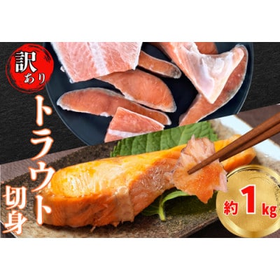 【訳あり】極厚　塩トラウトサーモン　1kg