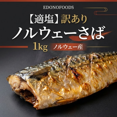 【適塩】訳あり　ノルウェーさば　1kg