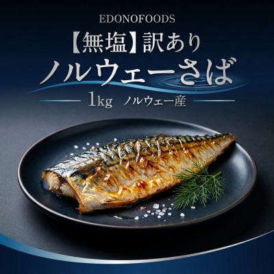 【無塩】訳あり　ノルウェーさば　1kg