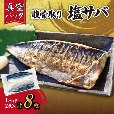 【訳あり】腹骨取り塩さば 真空パック2枚入×4パック