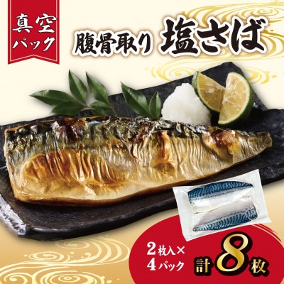 【訳あり】腹骨取り塩さば 真空パック2枚入×4パック