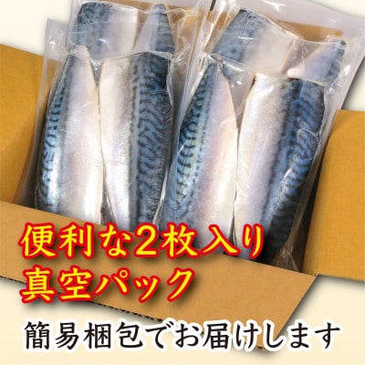 【訳あり】腹骨取り塩さば 真空パック2枚入×4パック