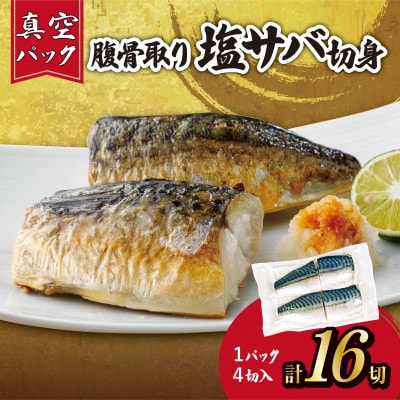 【訳あり】腹骨取り塩さば切身 真空パック4切入×4パック