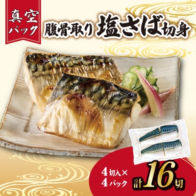 【訳あり】腹骨取り塩さば切身 真空パック4切入×4パック