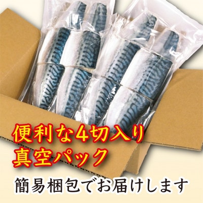 【訳あり】腹骨取り塩さば切身 真空パック4切入×4パック