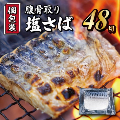 【真空個包装】腹骨取り塩さば切身 48切