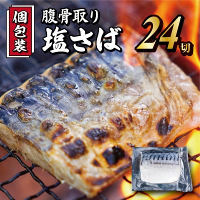 【真空個包装】腹骨取り塩さば切身 24切