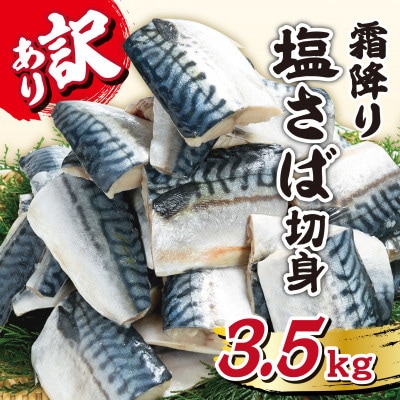 【訳あり】霜降り塩さば切身 約3.5kg