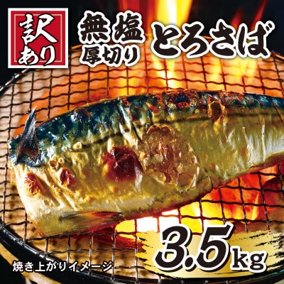 【訳あり】無塩厚切りとろさば 約3.5kg