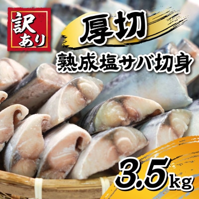 【訳あり】厚切り!熟成塩サバ切身