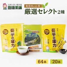 田畑茶舗　南信州のお茶厳選セレクト【3】