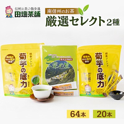 田畑茶舗　南信州のお茶厳選セレクト【3】