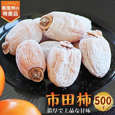 信州の特産品「市田柿」ご家庭用 500g<2026年1月上旬～2月下旬発送>