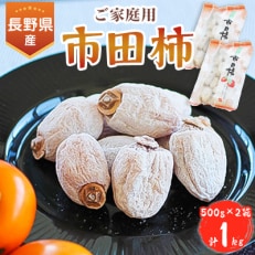 信州の特産品『市田柿』ご家庭用 500g&times;2袋セット&lt;2025年1月上旬～2月下旬発送&gt;