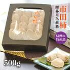 信州の特産品「市田柿」贈答用化粧箱 500g〈2026年1月上旬～1月末発送〉