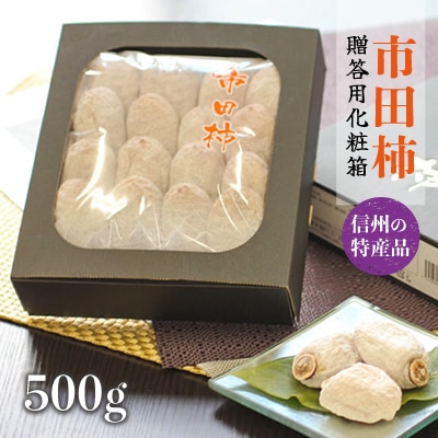 信州の特産品「市田柿」贈答用化粧箱 500g〈2026年1月上旬～1月末発送〉