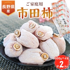 長野県産 ご家庭用 市田柿(500g×4袋)<2024年2月中旬～3月上旬発送>