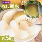 ジューシーで甘い梨!長野県産 なし(南水) 約5kg 秀品〈2025年9月中旬～10月中旬発送〉
