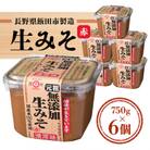 長野県飯田市製造の生みそ(赤) 750g×6個