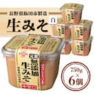 長野県飯田市製造の生みそ(白) 750g×6個