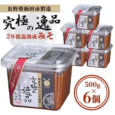 長野県飯田市製造　二年低温熟成みそ　究極の逸品　500g×6個