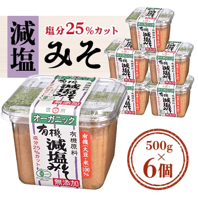 JAS減塩みそ　長野県飯田市製造　減塩25%　500g×6個