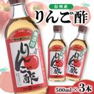 信州産りんご酢 500ml 3本