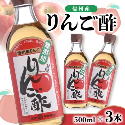 信州産りんご酢 500ml 3本
