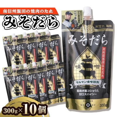 南信州飯田のみそだら　300g×10個