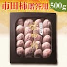 市田柿贈答用500g