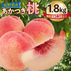 長野県産　桃:あかつき　約1.8kg　糖度選別13度以上　【2025年7月より順次発送】