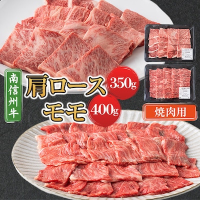 【南信州牛】 肩ロース(350g) & モモ焼肉用(400g) セット | ふるさと納税のお礼品