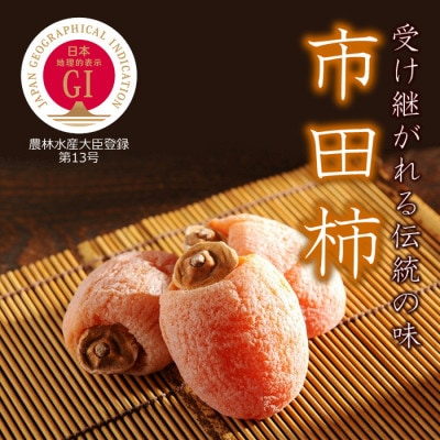 市田柿　大粒15粒　(化粧箱個包装15粒　約420g)