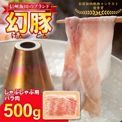 【焼肉の街】信州飯田ブランド豚　全日本優秀賞「幻豚(げんとん)」しゃぶしゃぶ用バラ肉　500g
