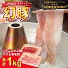 信州飯田ブランド豚「幻豚」焼しゃぶにもおすすめ! しゃぶしゃぶ用バラ&モモ(合計1kg)セット