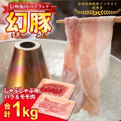 信州飯田ブランド豚「幻豚」焼しゃぶにもおすすめ! しゃぶしゃぶ用バラ&モモ(合計1kg)セット