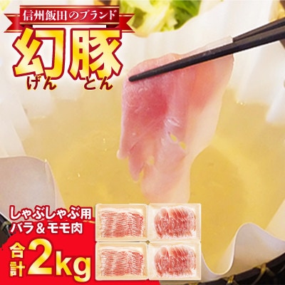 信州飯田のブランド豚「幻豚」焼しゃぶにもおすすめ! しゃぶしゃぶ用バラ&モモ(合計2kg)セット