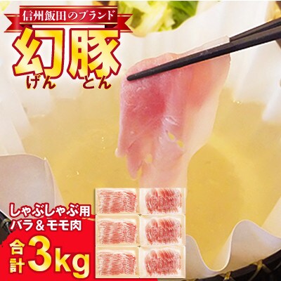 信州飯田のブランド豚「幻豚」 焼きしゃぶにもおすすめ!しゃぶしゃぶ用　バラ&モモ(合計3kg)セット
