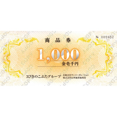 信州飯田の飲食店3びきのこぶたのグループ全店のお食事で使える「商品券3000円分」