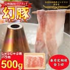 【毎月定期便】信州飯田ブランド豚　全日本優秀賞「幻豚(げんとん)」しゃぶしゃぶ用バラ肉500g全3回