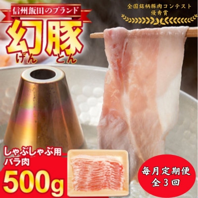 【毎月定期便】信州飯田ブランド豚　全日本優秀賞「幻豚(げんとん)」しゃぶしゃぶ用バラ肉500g全3回