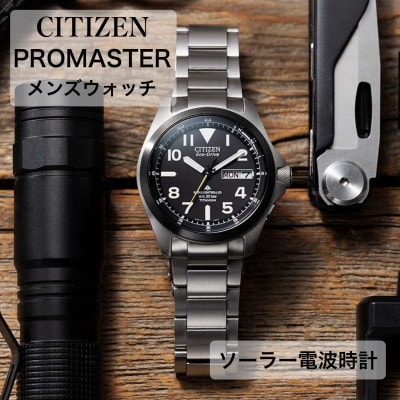 シチズン　プロマスター　腕時計　citizen ソーラー電波時計