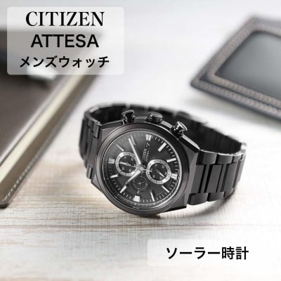 シチズンの腕時計 メンズ アテッサ ソーラー時計 CA0835-61H | お礼品